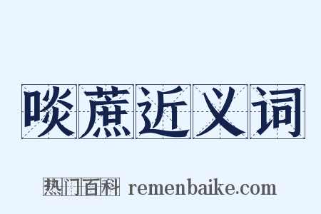 啖蔗近义词是什么意思的图片